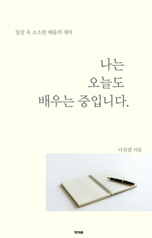 나는 오늘도 배우는 중입니다.