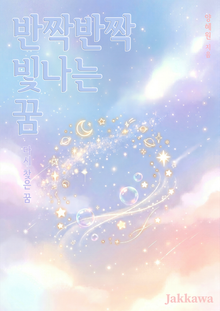 반짝반짝 빛나는 꿈