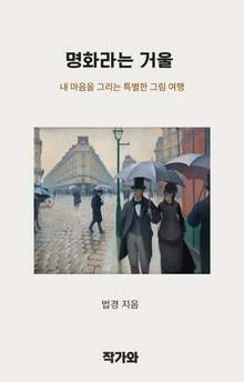 명화라는 거울