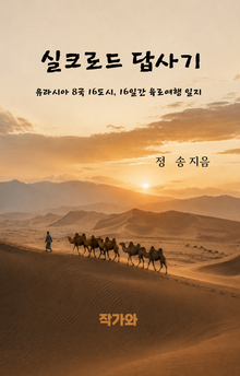 실크로드 답사기