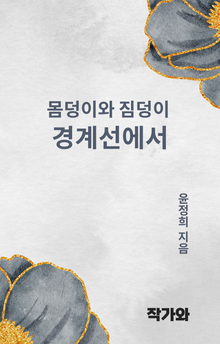 몸동이와 짐덩이 경계선에서