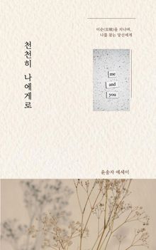 천천히 나에게로