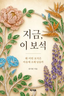 지금 이 보석