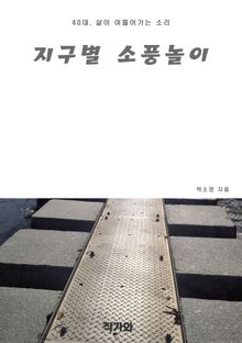 지구별 소풍놀이