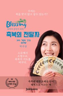 축복의 전달자: 소유에서 소명으로, 축복의 지도를 바꾸다