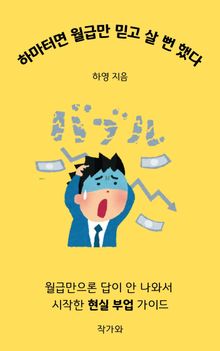 하마터면 월급만 믿고 살 뻔 했다