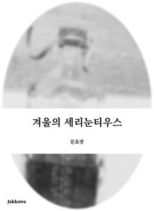 겨울의 세리눈티우스