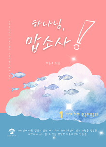 하나님, 맙소사!