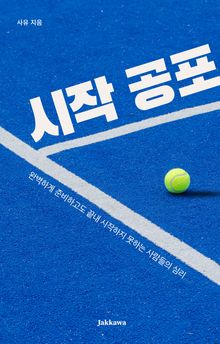 시작 공포