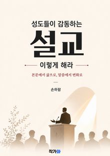 성도들이 감동하는 설교