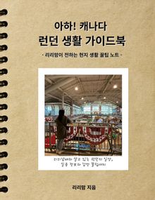 아하 캐나다 런던 생활 가이드북