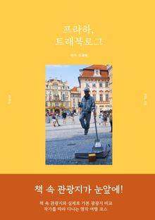 프라하 트래북로그