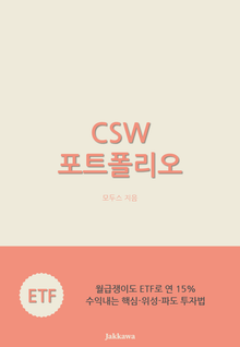 CSW 포트폴리오