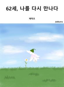 62세 나를 다시 만나다