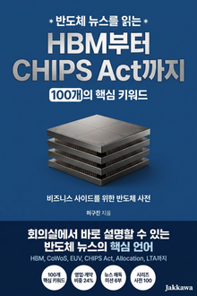 HBM부터 CHIPS법까지