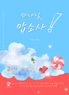 하나님, 맙소사!