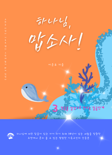 하나님, 맙소사!
