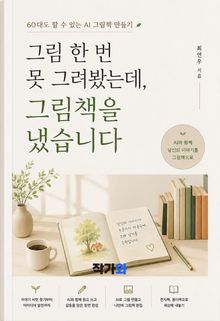 그림 한 번 못 그려봤는데, 그림책을 냈습니다