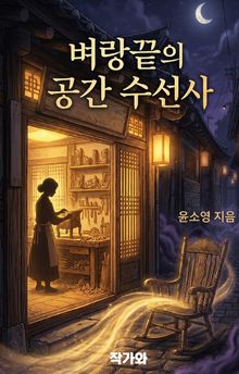 벼랑끝의 공간 수선사