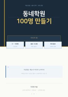 동네학원 100명 만들기
