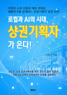 로컬과 AI의 시대 상권기획자가 온다!