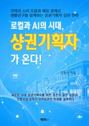 로컬과 AI의 시대 상권기획자가 온다!