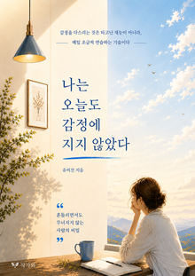 나는 오늘도 감정에 지지 않았다