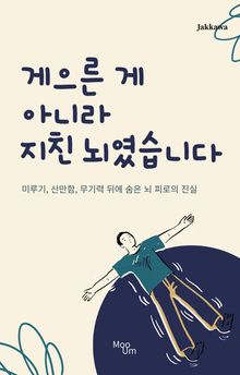 게으른 게 아니라 지친 뇌였습니다