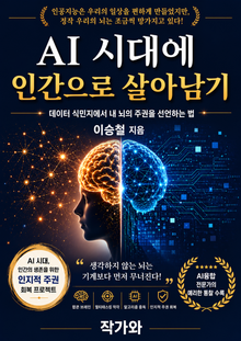 AI 시대에 인간으로 살아남기
