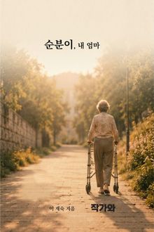 순분이 내 엄마