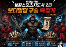 마크삼식의 생체2급 보디빌딩 구술 족집게