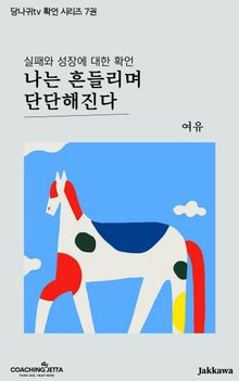 당나귀tv 긍정확언 시리즈 7권<나는 흔들리며 단단해진다>