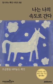 당나귀tv 긍정확언 시리즈 8권 NO.2<나는 나의 속도로 간다>