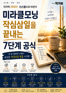 따라하면 성공하는 미라클모닝 7단계공식