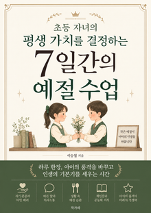 초등 자녀의 평생 가치를 결정하는 7일간의 예절 수업