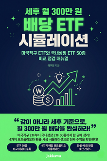 세후 월 300만 원 배당 ETF 시뮬레이션