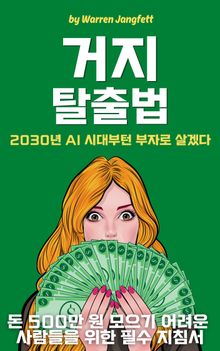 거지 탈출법 2030년 AI 시대부턴 부자로 살겠다