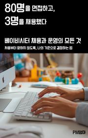 80명을 면접하고, 3명을 채용했다