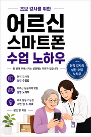 초보 강사를 위한 어르신 스마트폰 수업 노하우