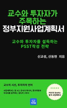 교수와 투자자가 주목하는 정부지원사업계획