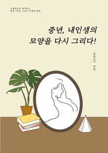 중년 내 인생의 모양을 다시 그리다