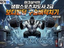 마크삼식의 생활스포츠지도사 2급 보디빌딩 구술벼락치기