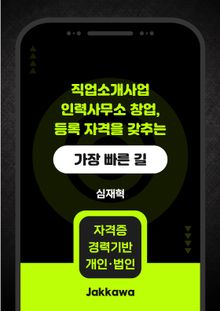 직업소개사업 인력사무소 창업 등록 자격을 갖추는 가장 빠른 길