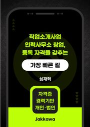 직업소개사업 인력사무소 창업 등록 자격을 갖추는 가장 빠른 길