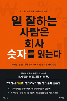 일 잘하는 사람은 회사 숫자를 읽는다