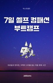 7일 셀프 컴패션 부트캠프
