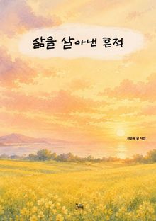 삶을 살아낸 흔적