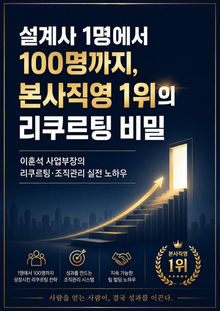 설계사 1명에서 100명까지 본사직영 1위의 리쿠르팅 비밀