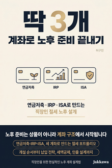 딱 3개 계좌로 노후 준비 끝내기