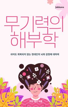 무기력의 해부학